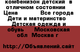 комбенизон детский  в отличном состоянии  › Цена ­ 1 000 - Все города Дети и материнство » Детская одежда и обувь   . Московская обл.,Москва г.